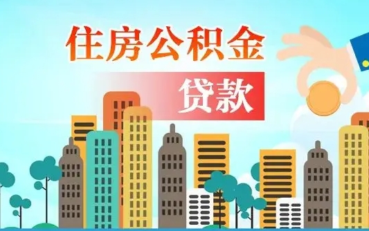 武夷山离职后离职公积金多久可以取（离职公积金多久可以全部提取吗）